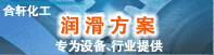 潤(rùn)滑解決方案-為您量身定制